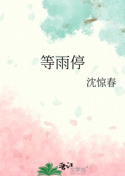 等雨停全文阅读
