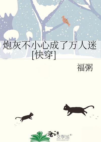 穿成炮灰误拿万人迷剧本