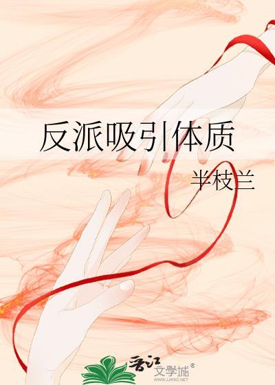 反派吸引体质半枝兰