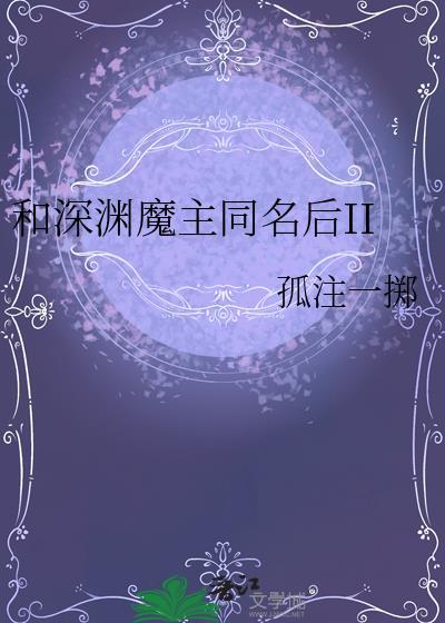 和深渊魔主同名后2