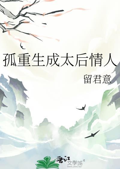 孤重生成太后情人留君意番外