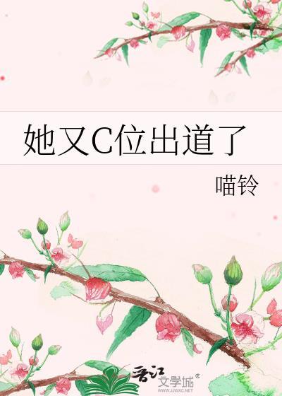 她又C位出道了笔趣阁最新章节列表