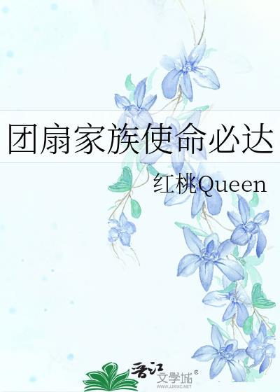 团扇家族使命必达95