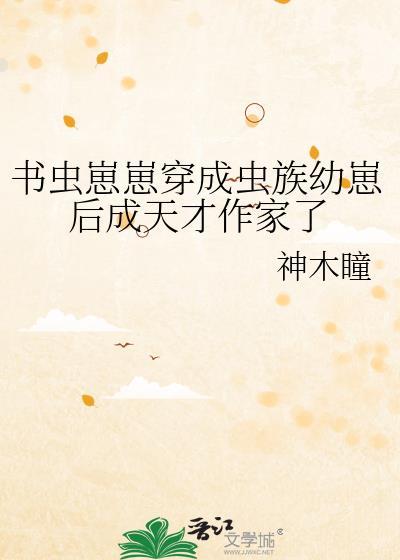 书虫崽崽穿成虫族幼崽后成天才作家了未删减