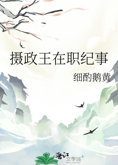 摄政王在职纪事免费阅读