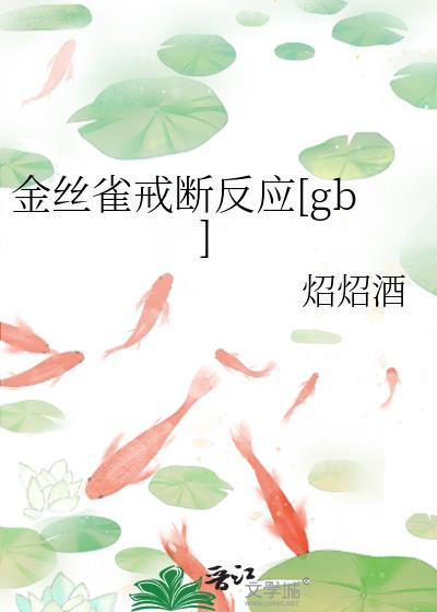金丝雀怎么中毒