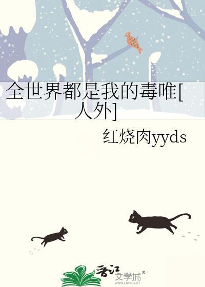 全世界都是我颜粉免费