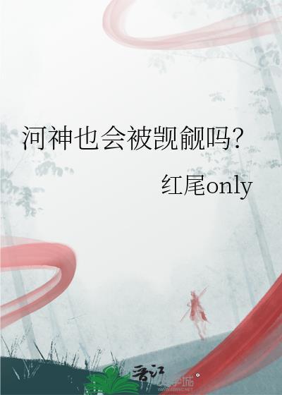 河神怎么样