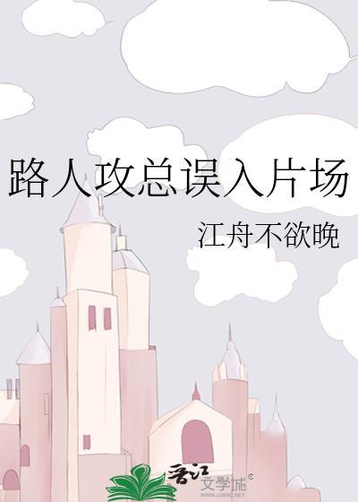 路人攻总误入片场全文