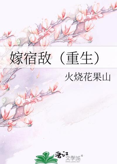 嫁给宿敌的儿子杜燕归