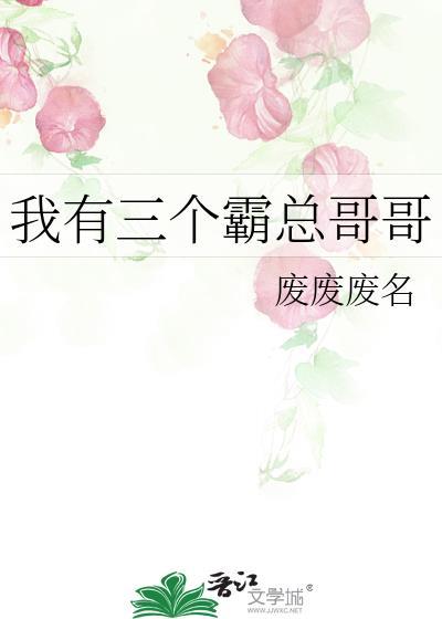 我有三个暴君哥哥20