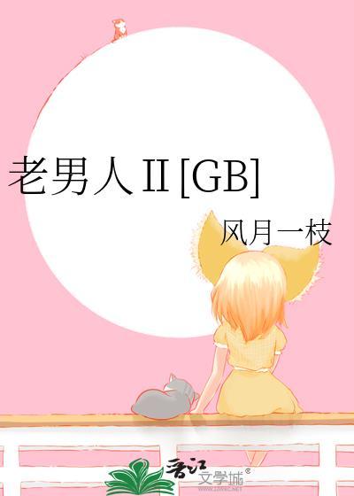 老男人呢