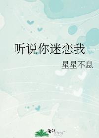 听说你迷恋我晋江