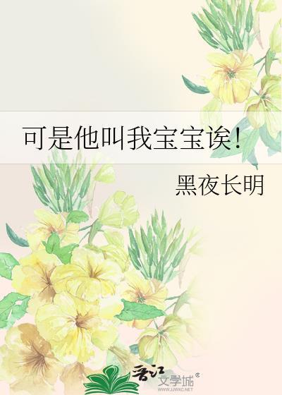 可是他叫我宝宝诶前面一句