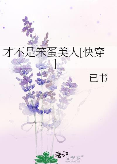 才不是笨蛋美人快穿gl