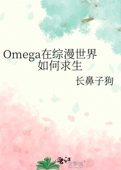 Omega在综漫世界如何求生免费阅读百度
