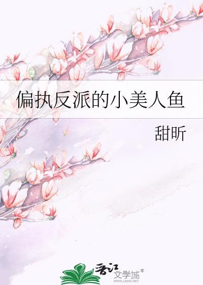 偏执反派的小美人鱼甜昕笔趣阁免费阅读