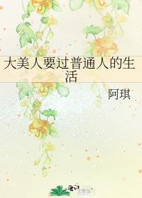 大美人也想过普通人的生活