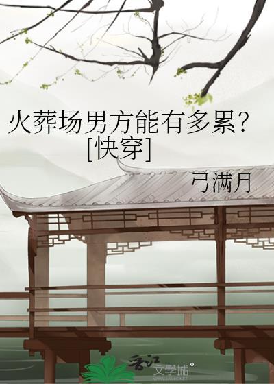 火葬场之