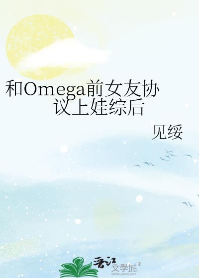和omega相亲之后