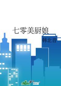 七零小厨娘全文免费阅读