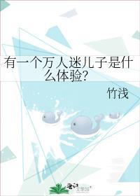 有一个万人迷儿子是什么体验42