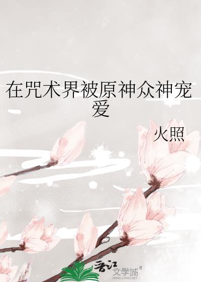在咒术界追求HE是否搞错了什么
