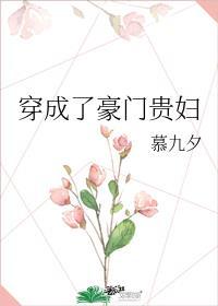 穿成豪门贵妇txt