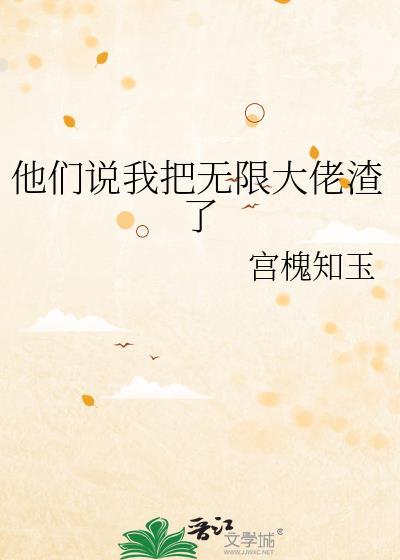 他们说我把无限大佬渣了剧透