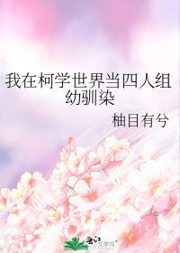 我在柯学世界当五人组幼驯染讲了什么