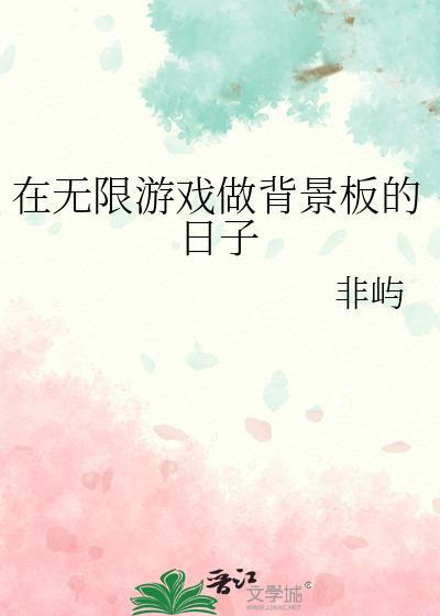 在无限游戏做背景板的日子百度