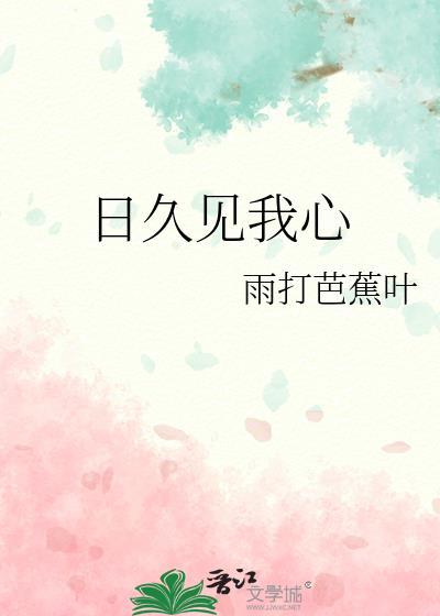 日久见人心这首歌