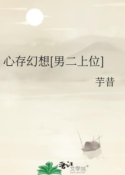 心存幻想下一句