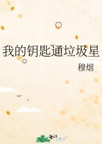 我的钥匙