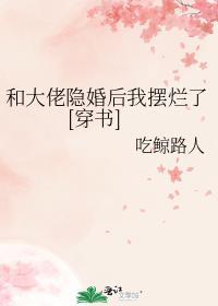 和大佬隐婚后她躺赢了