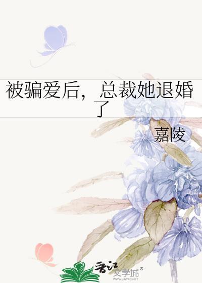 被骗3年的总裁回来找我了