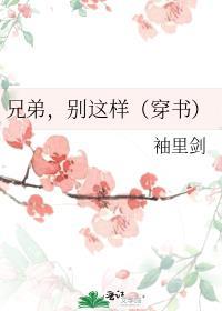 兄弟别过来