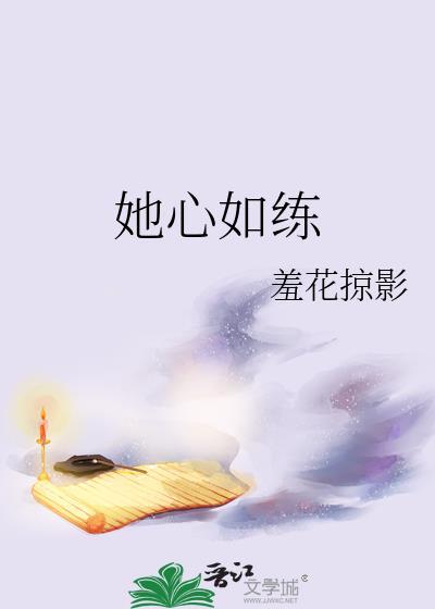 她心如练by羞花掠影免费阅读