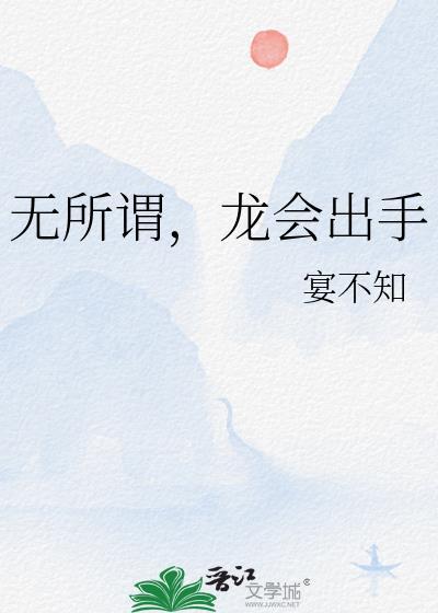 龙会出手宴不知