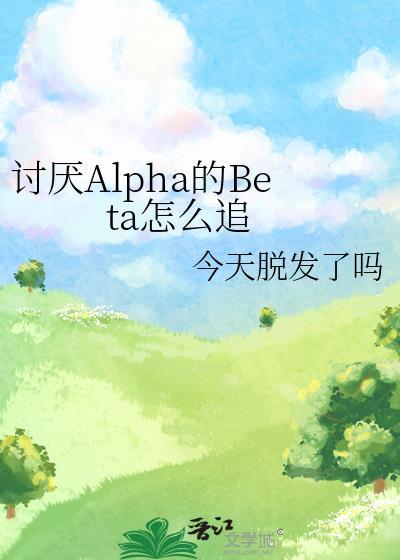 被讨厌的alpha拥抱了