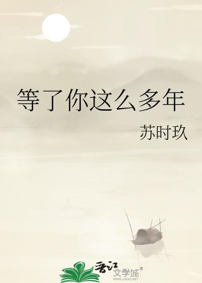 等了你这么多年免费阅读