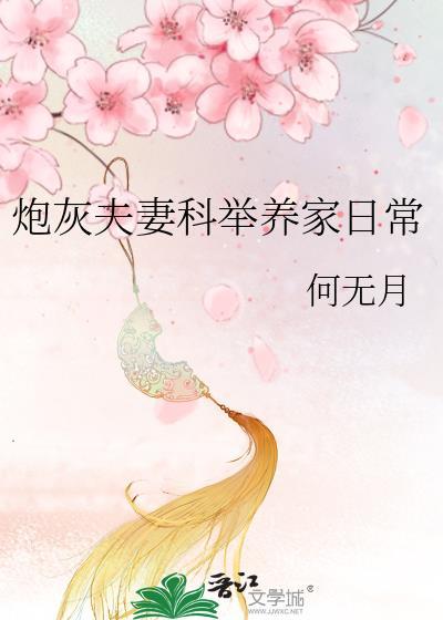 炮灰夫妻科举养家日常何无月在线阅读