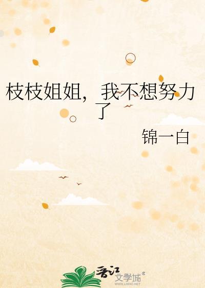 枝枝姐姐我不想努力了免费阅读