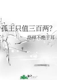 孤王只值三百两番外