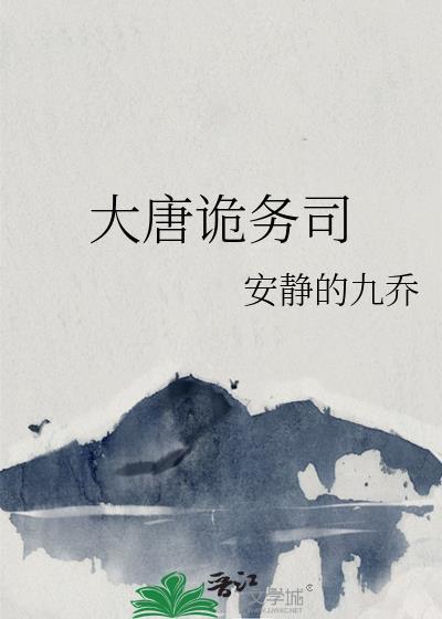 大唐驱鬼录