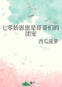 七零之哥哥们的团宠小崽崽 百度
