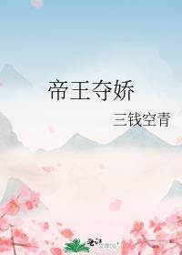 帝王夺娇by三钱空青txt