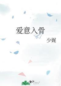 爱入骨髓痛彻心扉全文免费读