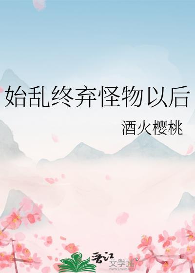 始乱终弃怪物以后 刀里藏笑