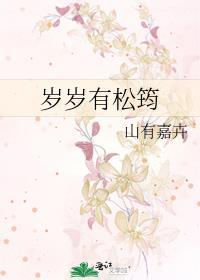 岁岁有松筠百度